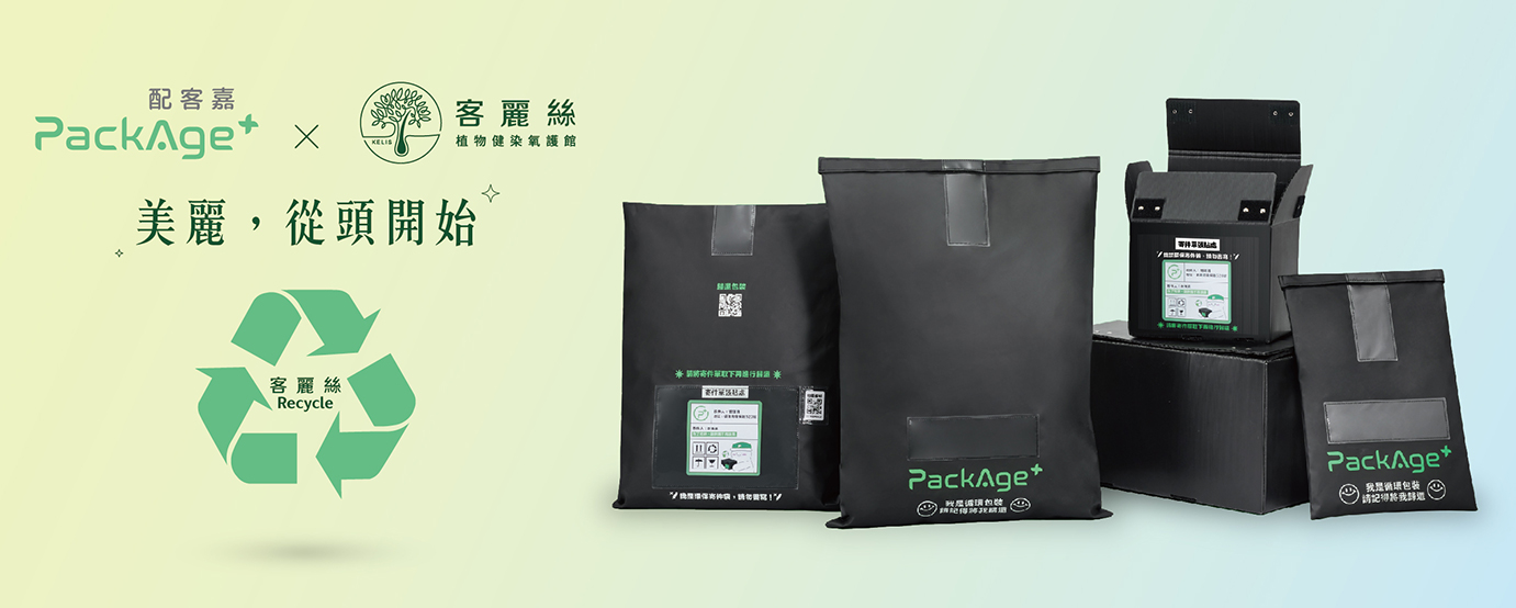 客麗絲循環包裝